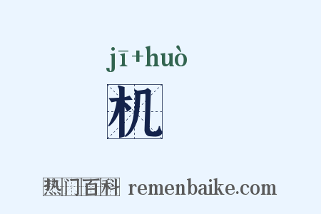 机擭是什么意思的图片